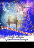 Небо звёзды полумесяц СИ