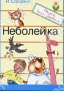 Неболейка