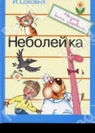 Неболейка