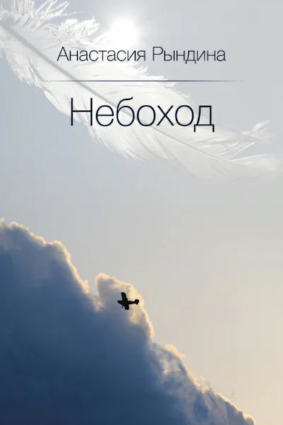 Небоход