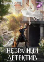 Небрачный детектив