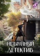 Небрачный детектив