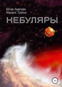 Небуляры