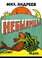 Небылицы