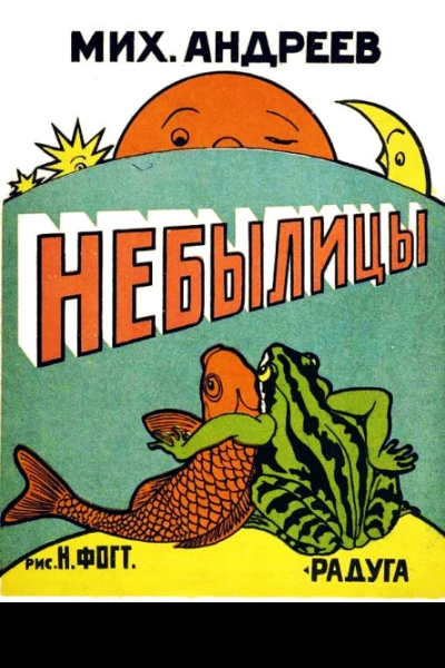 Небылицы