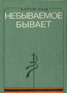 Небываемое бывает