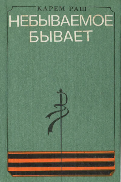Небываемое бывает