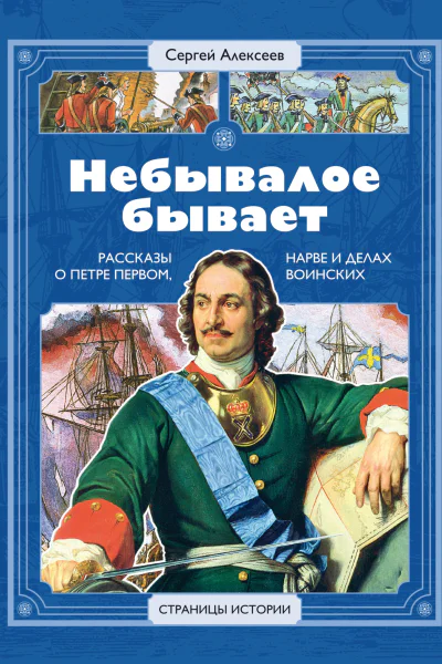Небывалое бывает Рассказы о царе Петре Первом Нарве и делах воинских