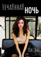 Нечаянная ночь