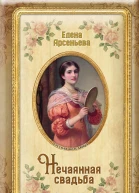 Нечаянная свадьба