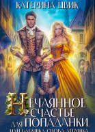 Нечаянное счастье для попаданки или Бабушка снова девушка