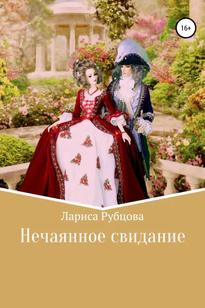 Нечаянное свидание