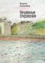 Нечаянные откровения