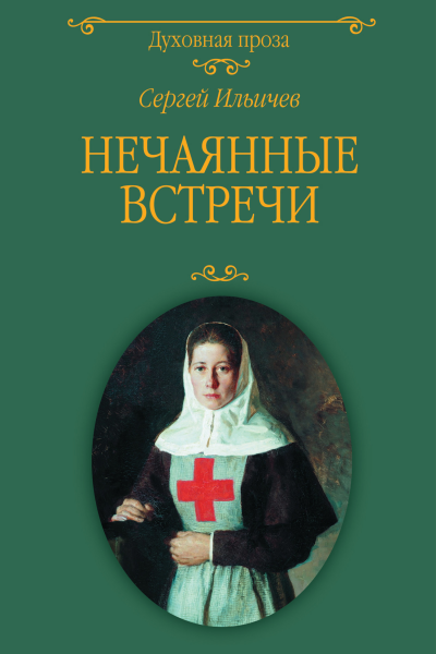 Нечаянные встречи Повести