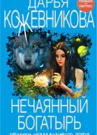 Нечаянный богатырь  Дарья Кожевникова