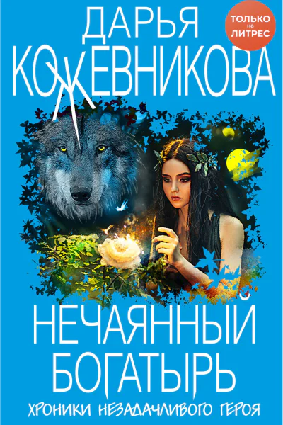 Нечаянный богатырь  Дарья Кожевникова