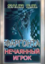 Нечаянный игрок СИ