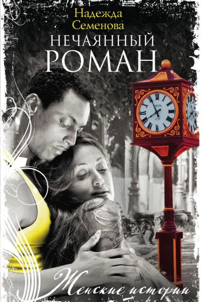 Нечаянный Роман