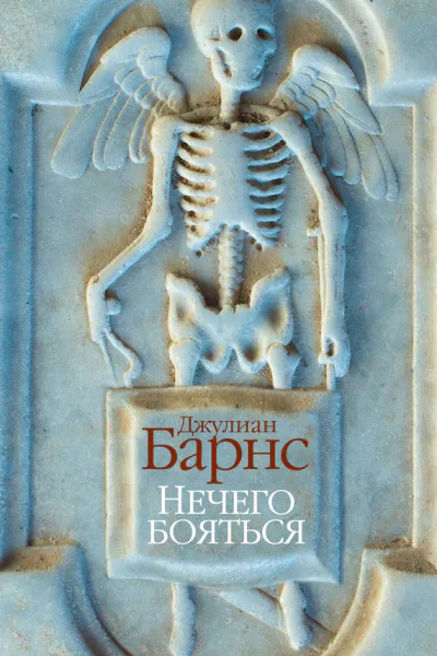 Нечего бояться