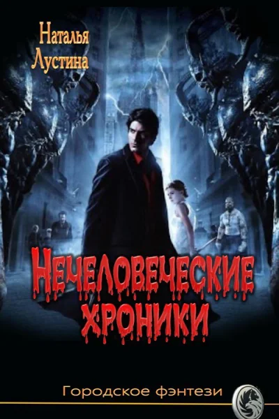 Нечеловеческие хроники СИ
