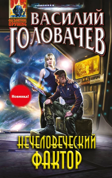 Нечеловеческий фактор  Василий Головачев