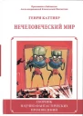 Нечеловеческий мир Сборник