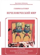 Нечеловеческий мир Сборник
