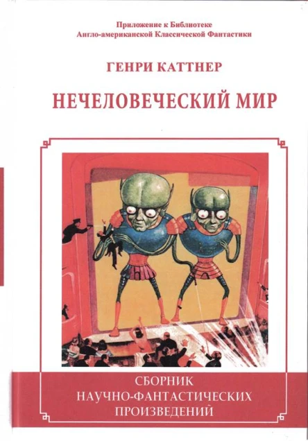 Нечеловеческий мир Сборник