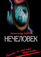 Нечеловек