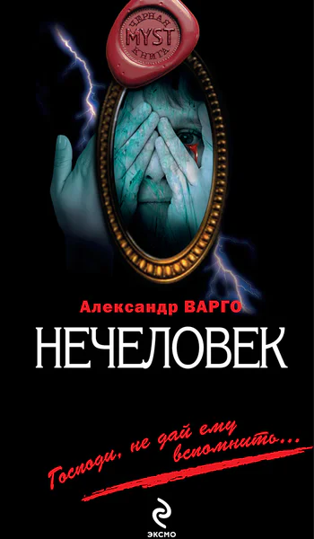 Нечеловек