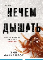 Нечем дышать