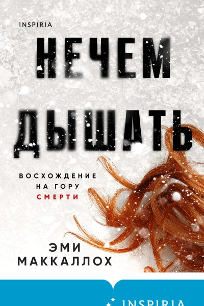 Нечем дышать