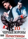 Нечестивцы