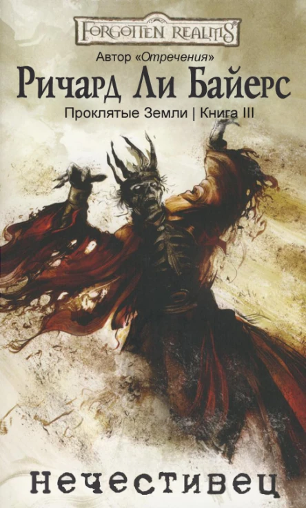 Нечестивец ЛП