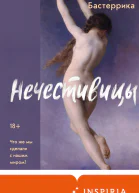 Нечестивицы  Агустина Бастеррика  перевод с испанского Г Петрова