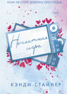 Нечестная игра  Кэнди Стайнер  перевод с английского А Беляковой
