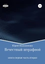 Нечестный штрафной Книга первая Часть вторая