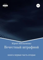 Нечестный штрафной Книга первая Часть вторая