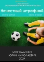 Нечестный штрафной Книга третья Часть вторая