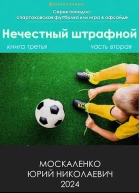 Нечестный штрафной Книга третья Часть вторая