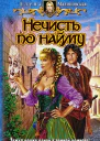 Нечисть по найму