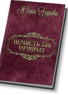 Нечисть так уязвима СИ