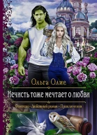 Нечисть тоже мечтает о любви Роман  Рис на переплете ЕНикольской