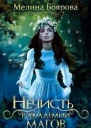 Нечисть в академии магов