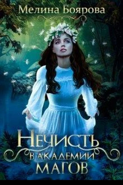 Нечисть в академии магов