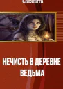 Нечисть в деревне Ведьма