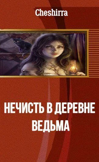 Нечисть в деревне Ведьма