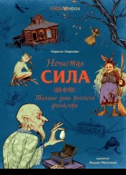 Нечистая сила Темные духи русского фольклора