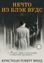Нечто из Блэк Вудс
