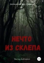 Нечто из склепа